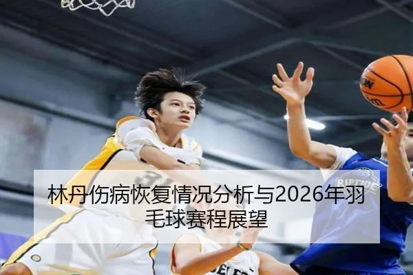 lin-dan-shang-bing-hui-fu-qing-kuang-fen-xi-yu-nian-yu-mao-qiu-sai-cheng-zhan-wang-2-872.jpg