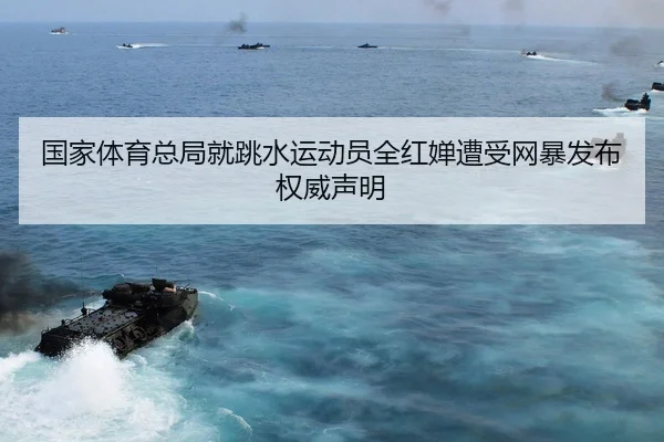 guo-jia-ti-yu-zong-ju-jiu-tiao-shui-yun-dong-yuan-quan-hong-chan-zao-shou-wang-bao-fa-bu-quan-wei-sheng-ming-2-245.jpg